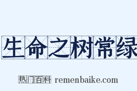 生命之树常绿是什么意思的图片